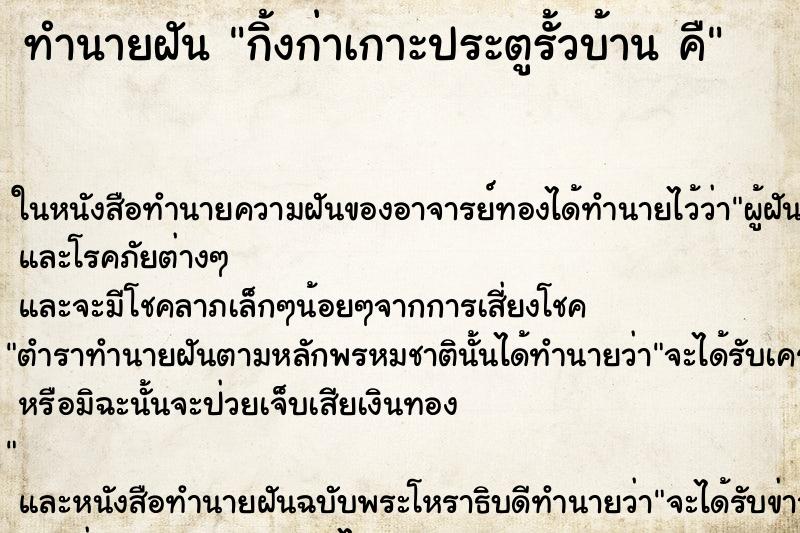 ทำนายฝัน กิ้งก่าเกาะประตูรั้วบ้าน คื ทำนายฝัน กิ้งก่าเกาะประตูรั้วบ้าน คื